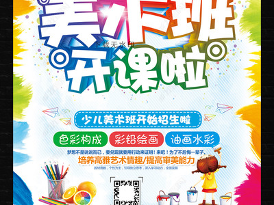 炫彩卡通，創(chuàng)意無限 教育招生美術(shù)班海報與多媒體展板設(shè)計指南
